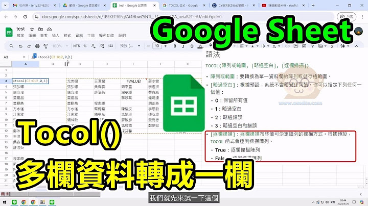 Goolge Sheet小技巧，Tocol函數，多欄資料轉成一欄