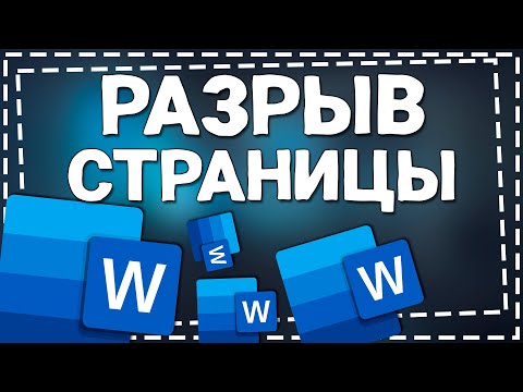 Как сделать Разрыв
