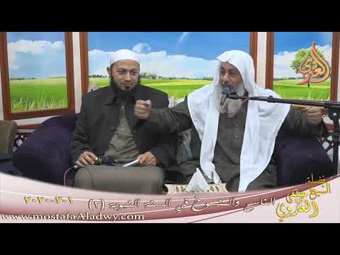 الناسخ والمنسوخ في السنة النبوية 2 للشيخ مصطفى العدوي تاريخ 1 3 2020