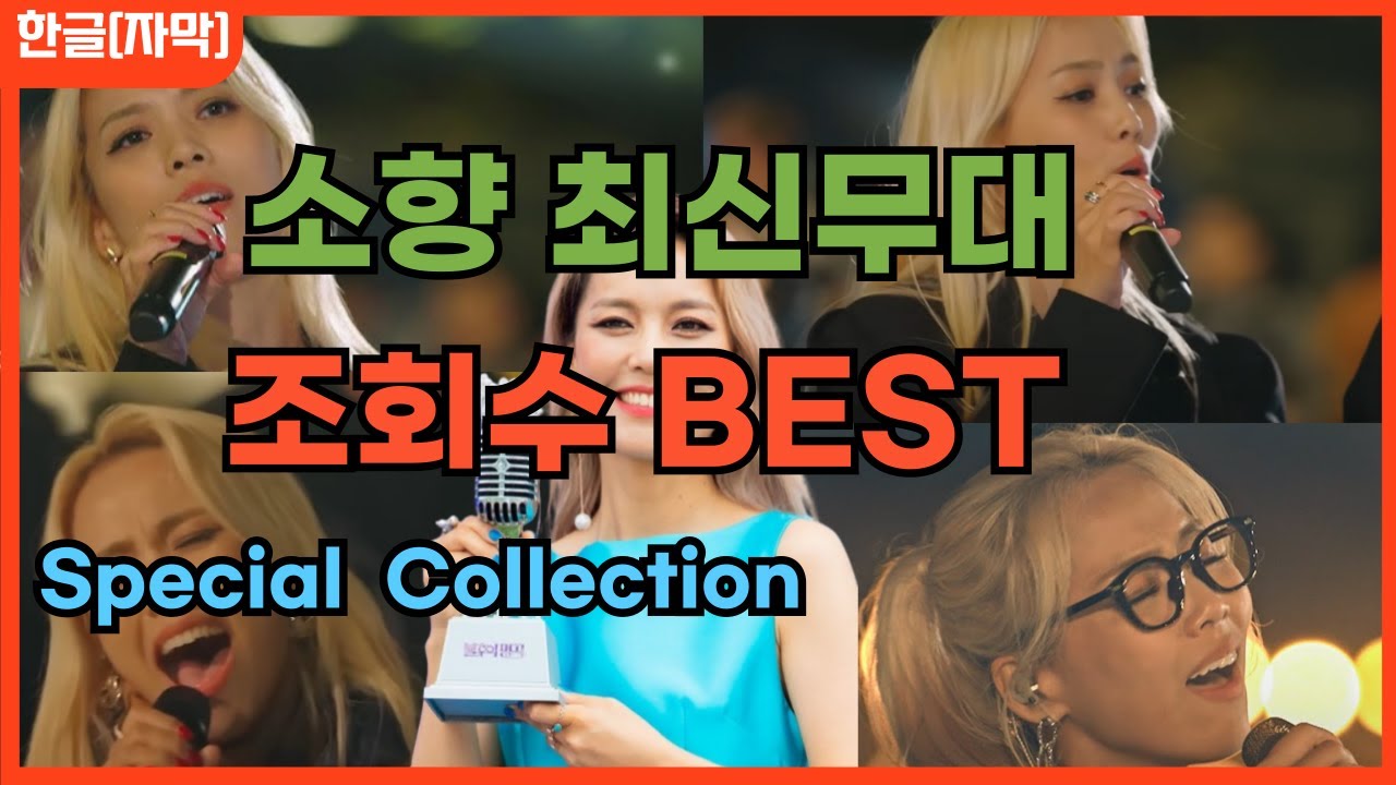 [소향 특집] 최신 무대 조회수 BEST 몰아보기 해외반응 리액션 소향 해외반응 SOHYANG REACTION REACT MASHUP