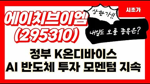 에이치브이엠(295310) 정부 K온디바이스 AI 반도체 투자 모멘텀 지속 2월 20일까지 지속될 재료. 오늘 아침 시초가 최애주 공략 관점 공유