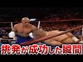 挑発がドンピシャ！相手が完全に乗ってしまった瞬間