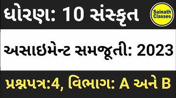 Std.10th Sanskrit Gala Assignment Solution 2023 | Question Paper-4 Section-A & B | Uji Madam