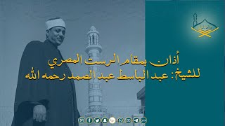 أذان بمقام الرست المصري للشيخ: عبد الباسط عبد الصمد رحمه الله - جودة عالية