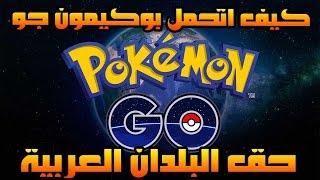 شرح تحميل وتثبيت تطبيق لعبة بوكيمون جو حق الجوالات في الخليج Pokémon GO screenshot 4