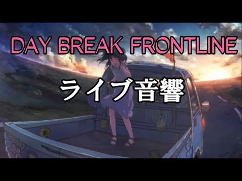 【ライブ音響】DAYBREAK FRONTLINE / Orangestar  ※イヤホン推奨 【おん湯】