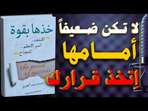 كتاب خذها بقوة اكتشف السر الاعظم للنجاح كتاب مسموع
