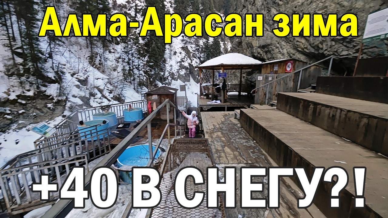 Горячие бочки в снегу! Купаемся в Алма-Арасан зимой при -12 °C | Полный маршрут пешком от автобуса