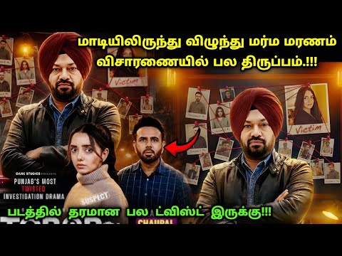 இது தரமான பஞ்சாபி சஸ்பென்ஸ் த்ரில்லர்! | Suspense Thriller Movie Explained in Tamil | 360 Tamil 2.0