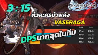 ตีLUCILIUSแบบพวกคลั่งเลขDPS | GRANDBLUE FANTASY RELINK