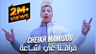Cheikh Mamidou 2021 Avec Mounir Recos Frakna Ghil Icha3a فراقنا غيل إشاعة