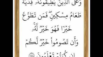 سورة البقرة - من الآية 183 إلى الآية 184 - بصوت القارئ خليفة الطنيجي - رواية حفص عن عاصم