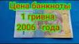 Видео по запросу "50 гривен в рублях в 2006 году"