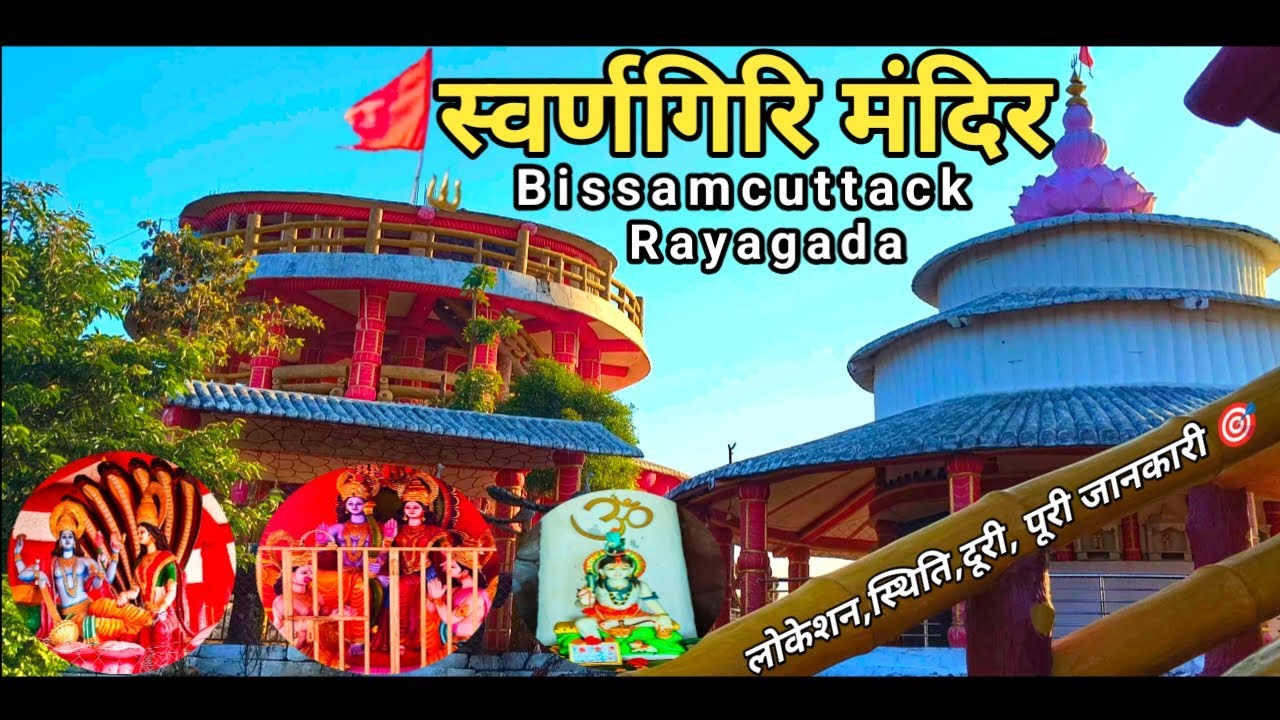  Swarnagiri temple Bissamcuttack ।। swarngiri mandir bisamcttack ।। rayagada ।। panaspader 