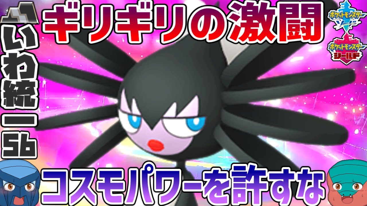 いわタイプ統一 56 ギリギリの激闘 ゴチルゼル ムゲンダイナのコスモパワーガン積みを許すな ポケモン剣盾 ゆっくり実況 Youtube