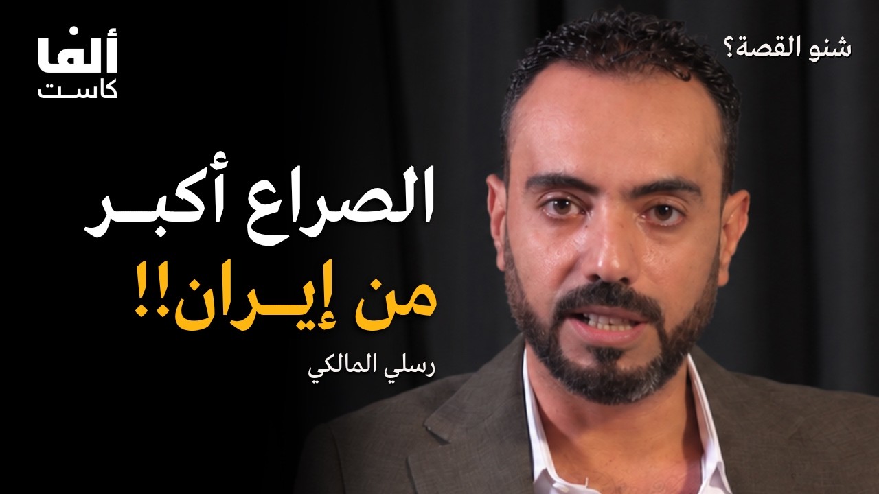 الحرب مرحلة واحدة من الصراع العالمي | رسلي المالكي في بودكاست شنو القصة