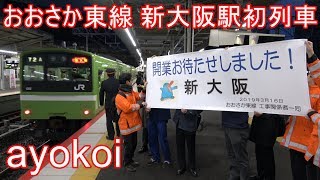 おおさか東線全線開業 普通･直通快速初列車 新大阪駅