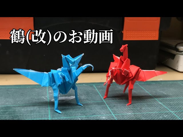 三つ首二足歩行鶴 折り鶴 改 の動画 Youtube