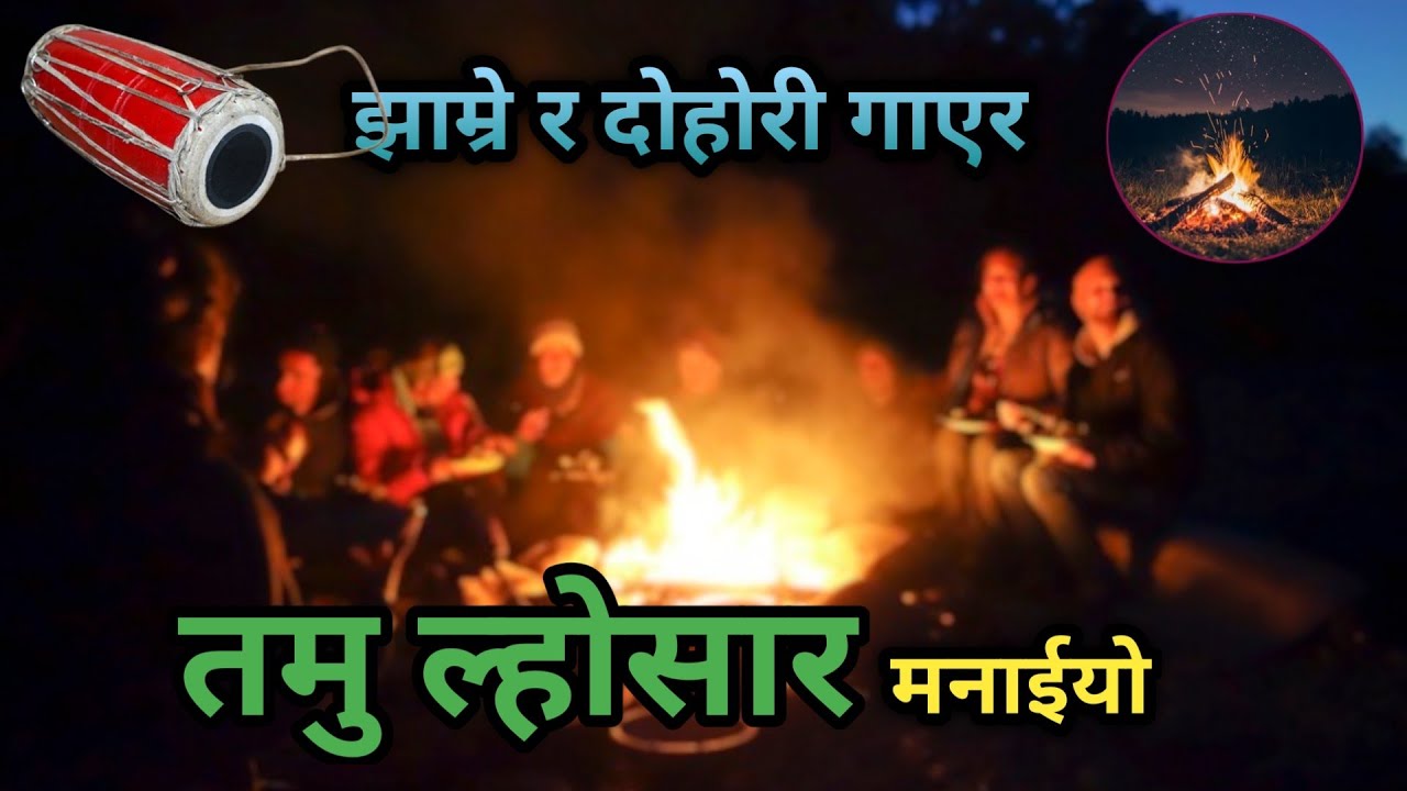 JHAMREY RA DOHORI GAYARA TAMU LHOSAR MANAIYO.BENI D D RA MANKUMARI AUNTY BICHA KADA DOHORI😊.