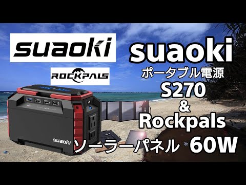 suaoki S270 ポータブルソーラー発電機 SUAOKI（スアオキ）のS270を隅々までレビュー | POTADEN.com