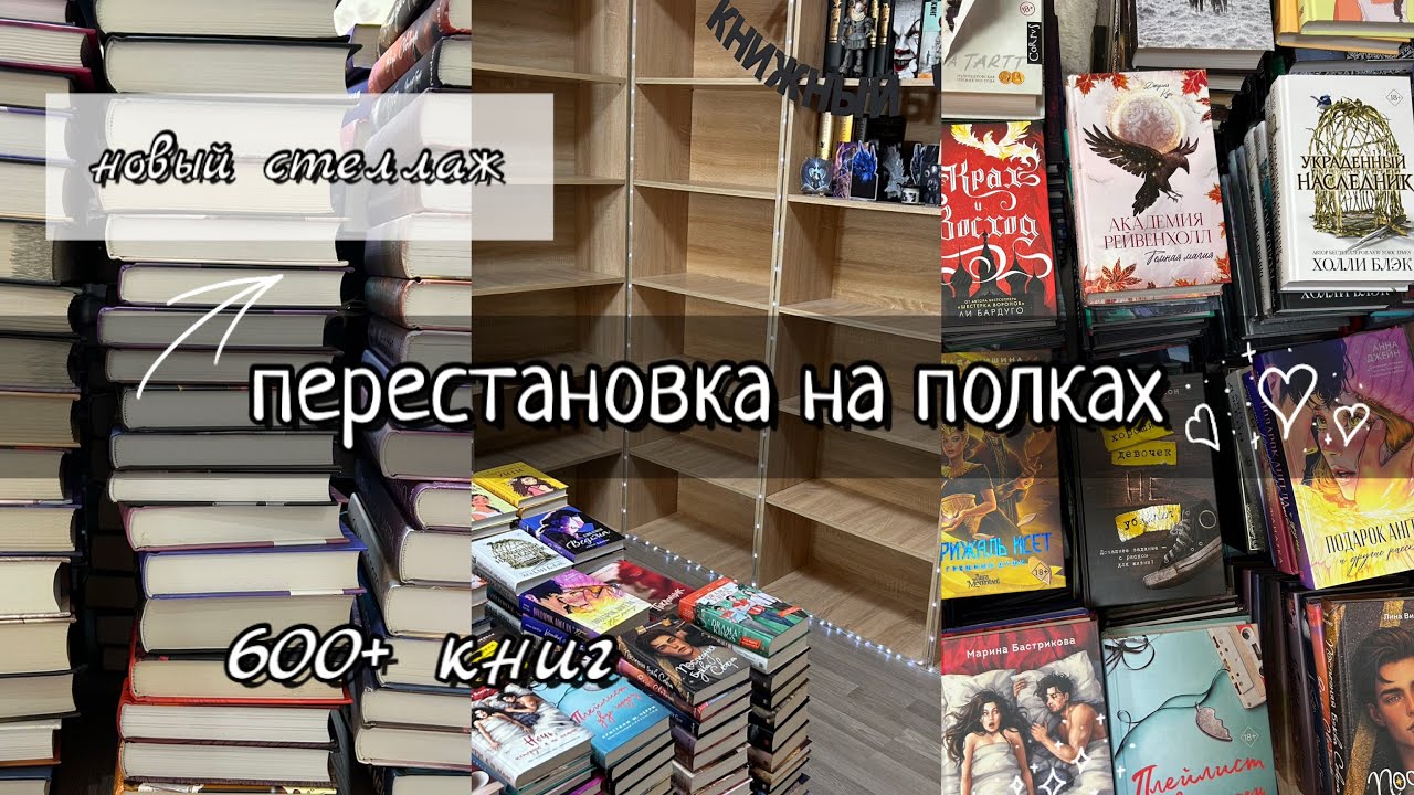 большая КНИЖНАЯ ПЕРЕСТАНОВКА / новый стеллаж🔥 