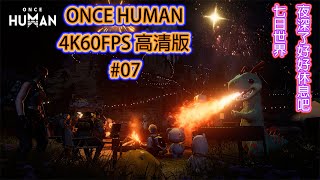 Once Human #07 4K60FPS高清版#oncehuman #oncehumangameplay  @rkborderstar