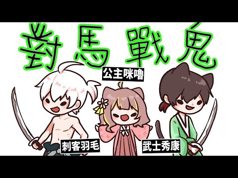 【秀康精華】學弟兵變了【對馬戰鬼】