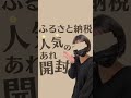 ふるさと納税!人気の返礼品開封!#shorts