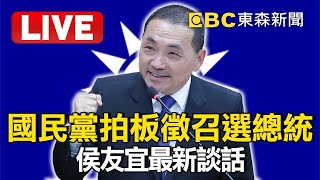 🔴國民黨正式徵召侯友宜 2024出戰總統大選  @EBCLIVE 【東森大直播】