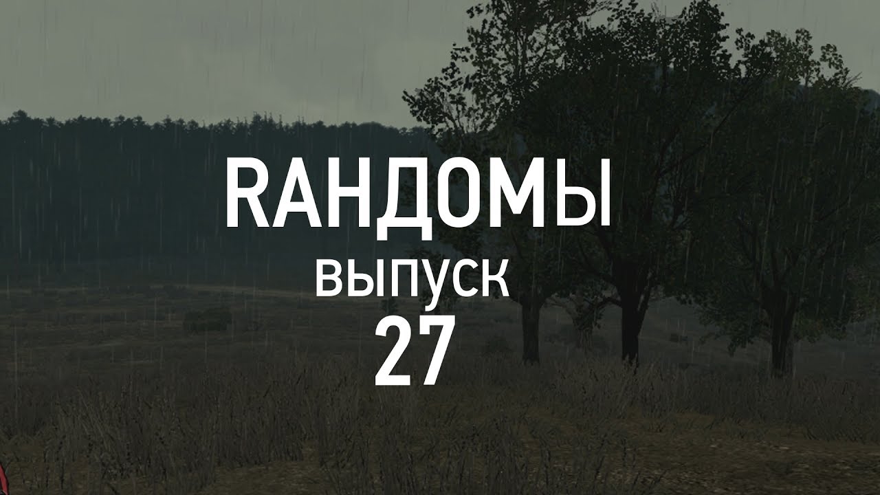 Рандомные игры. Рандомные моменты. Выпуск 27 - YouTube