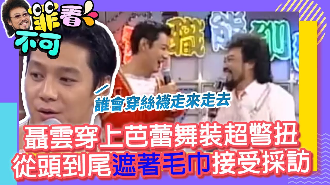 聶雲穿上芭蕾舞裝超彆扭　從頭到尾遮著毛巾接受採訪【菲看不可】EP552