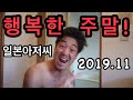 【VLOG】일본아저씨의 주말 feat.OSMOPOKECT‼️2019.11‼️くそじじいの週末日記‼️일본생활 일상 브이로그 일기 일본의 쓰레기 일본어 일본여행 일본음식　한국노래