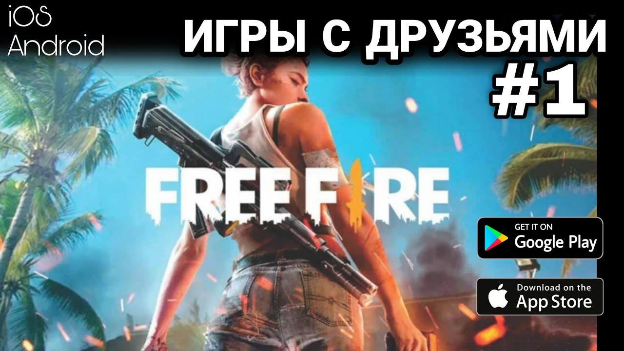 ⁣ИГРЫ ОНЛАЙН С ДРУЗЬЯМИ #1 [FREE FIRE] (НА ANDROID и IOS) #игрынаандроид #игрынаios #игрысдрузьями