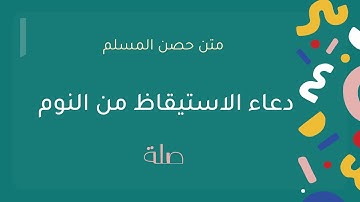حصن المسلم -دعاء الاستيقاظ من النوم+ أذكار الصباح