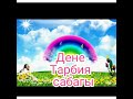 Дене тарбия сабагы