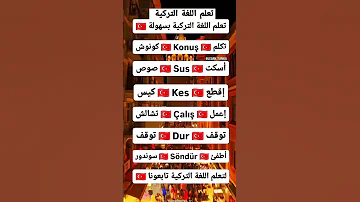 تعلم اللغة التركية تعلم التركية اللغة التركية تركيا تعليم اللغات لغة تركيا تركيا الجميلة دروس تركية 