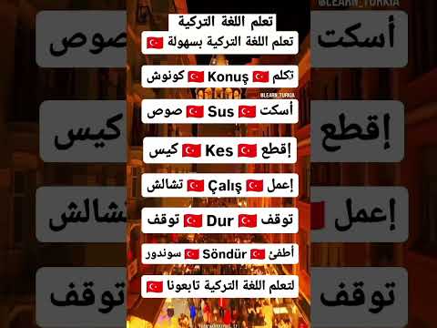 تعلم اللغة التركية تعلم التركية اللغة التركية تركيا تعليم اللغات لغة تركيا تركيا الجميلة دروس تركية