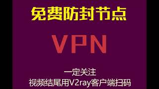2022.11.19日,每天免费VPN节点分享，V2ray客户端扫描，翻墙梯子防封线路#VPN