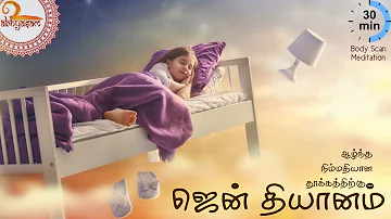 ஆழ்ந்த நிம்மதியான தூக்கத்திற்கு - ஜென் தியானம் (தமிழில்) | Deep Sleep Guided Meditation (Tamil)