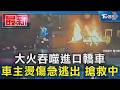大火吞噬進口轎車 車主燙傷急逃出 搶救中｜TVBS新聞 @TVBSNEWS01