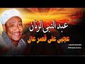 عبد النبي الرنان عجبي علي قصر عالي Abdelnaby El Ranan Agaby Ala Qasr Aly 