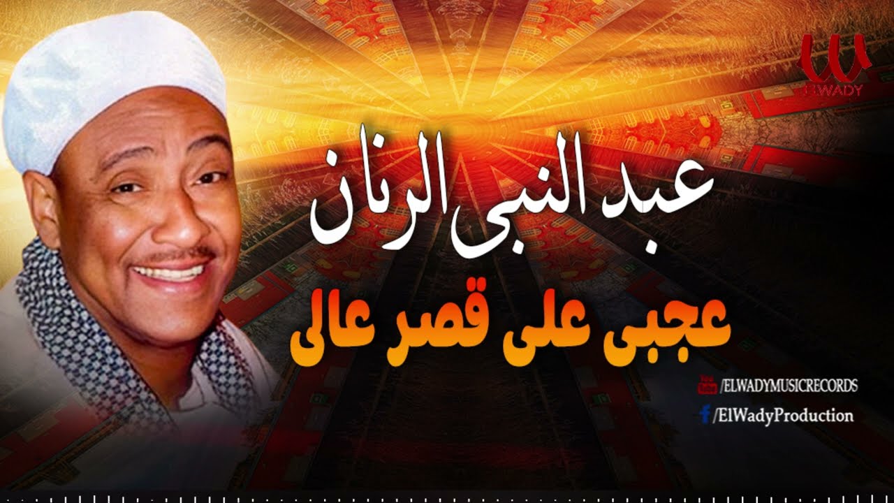 عبد النبي الرنان -  عجبي علي قصر عالي / Abdelnaby El Ranan  - Agaby Ala Qasr Aly