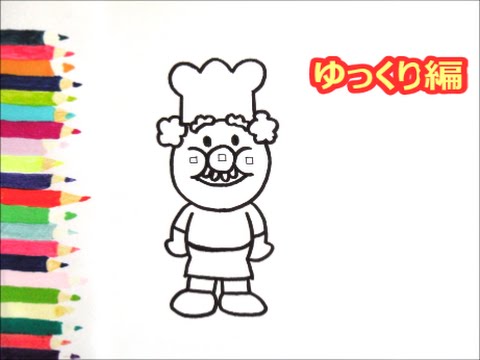 アンパンマンイラスト 描けたらうれしい ジャムおじさんの描き方 ゆっくり編 How To Draw Anpanman Youtube