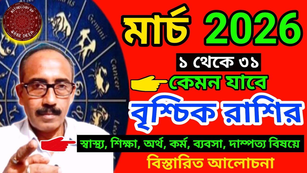 March 2026 কেমন যাবে বৃশ্চিক রাশির | মাসিক রাশিফল প্রকাশ | BrischikRashi March 2026 | AstroSreeDeep 