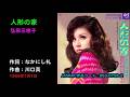 人形の家/弘田三枝子, Hirota Mieko, ningyouno ie