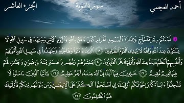 Surat Al-Tawba - Ahmed Bin Ali Al-Ajmi | سورة التوبة - احمد بن علي العجمي