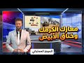 الموجز معارك الكرمك وخناق الأبيض يزلزلان الميدان وظهور جديد لحميدتي مع القيادات الشبابية mp3