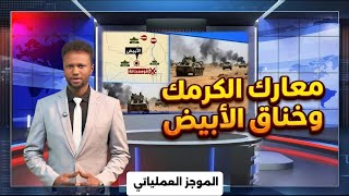 الموجز| معارك الكرمك وخناق الأُبيض يزلزلان الميدان.. وظهور جديد لحميدتي مع القيادات الشبابية!