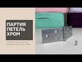 Получили партию петель, выкрашенных в хром