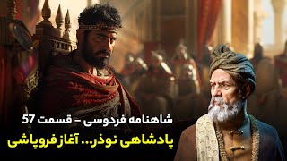 Shahnameh Ferdowsi #57 - تفسیر شاهنامه فردوسی - پادشاهی نوذر و آغاز فروپاشی ایران